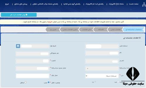 تغییر رمز شخصی ثنا